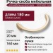 Ручка скоба 6250 Matt Gold, материал Замак, отделка Золото, 20*90*180 мм