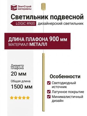 Светильник подвесной LOGIC R900 8.30 BR + BASE N