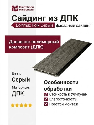 Сайдинг из ДПК Dortmax Folk Серый