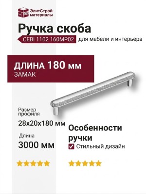Ручка скоба CEBI 1102 160MP02, материал Замак, отделка Хром, 28*20*180 мм