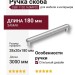 Ручка скоба CEBI 1102 160MP02, материал Замак, отделка Хром, 28*20*180 мм
