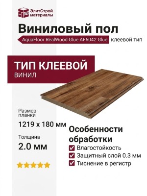 Виниловый пол AquaFloor коллекция RealWood Glue AF6042 Glue