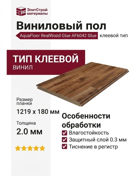 Виниловый пол AquaFloor коллекция RealWood Glue AF6042 Glue