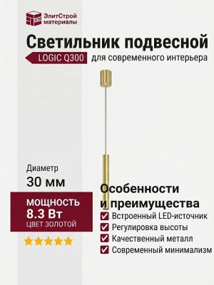 Светильник подвесной LOGIC Q300 8.30 PBR + BASE N