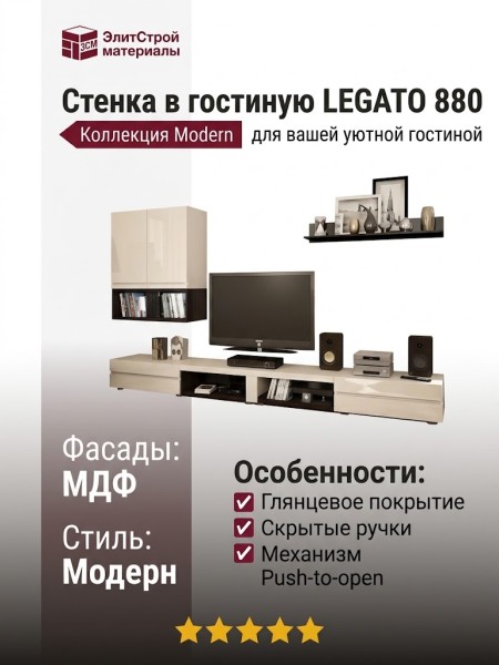 Стенка в гостиную LEGATO 880