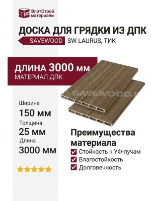 Доска для грядки из ДПК SaveWood, SW Laurus, Тик