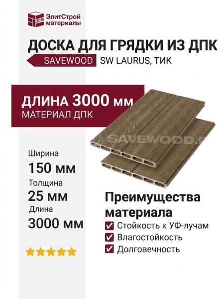 Доска для грядки из ДПК SaveWood, SW Laurus, Тик