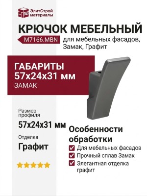 Крючок M7166.MBN, материал Замак, отделка Графит, 57*24*31 мм