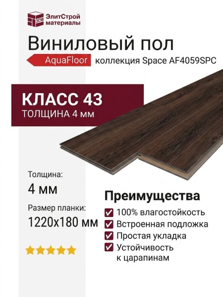 Виниловый пол AquaFloor коллекция Space AF4059SPC