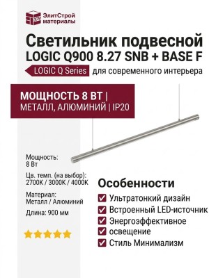 Светильник подвесной LOGIC Q900 8.27 SNB + BASE F