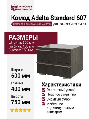 Комод Adelta Standard 607