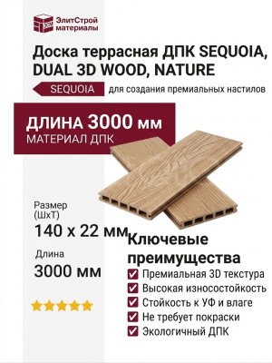 Доска террасная ДПК SEQUOIA, DUAL 3D WOOD, NATURE