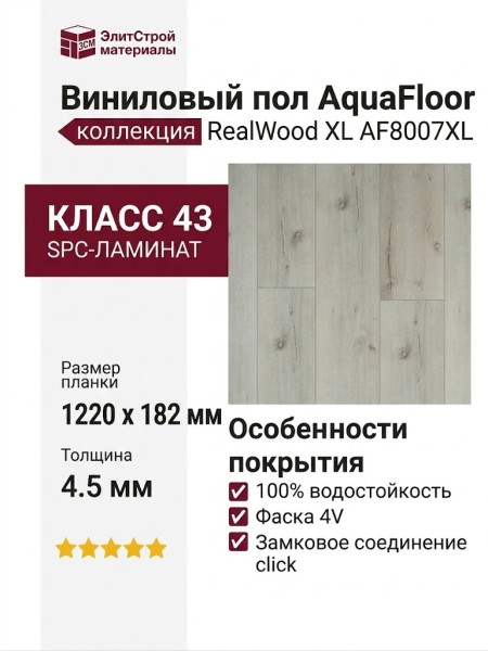 Виниловый пол AquaFloor коллекция RealWood XL AF8007XL
