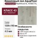 Виниловый пол AquaFloor коллекция RealWood XL AF8007XL