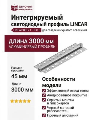 Интегрируемый светодиодный профиль LINEAR 0812 F + PC B