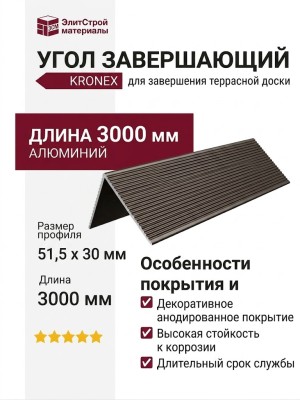 Угол завершающий алюминиевый KRONEX 51,5*30*3000мм Коньяк