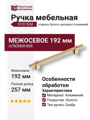 Ручка скоба SYSTEM 8774 0192 GL-GL, материал Алюминий, отделка Золото, 35*16*257 мм