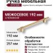 Ручка скоба SYSTEM 8774 0192 GL-GL, материал Алюминий, отделка Золото, 35*16*257 мм