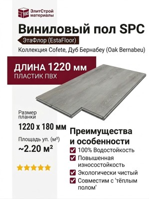 Виниловый пол SPC EstaFloor коллекция Cofete 3.5/43 Дуб Бернабеу (Oak Bernabeu)