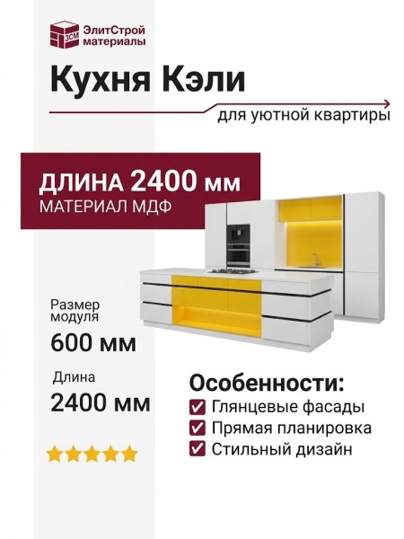 Кухня Кэли