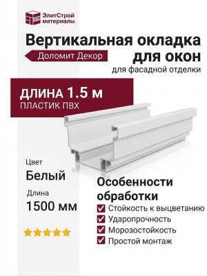 Вертикальная окладка для окон Доломит 1,5 м Белая