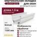 Вертикальная окладка для окон Доломит 1,5 м Белая