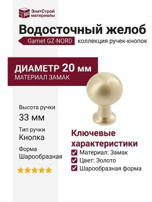 Ручка кнопка Gamet GZ-NORD-1-18, материал Замак, отделка Золото, 33*d=20 мм