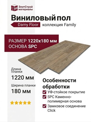 Виниловый пол Damy Floor коллекция Family Дуб Селект / Select Oak 001-2