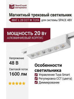 Магнитный трековый светильник MAT L 20 CCT W TUYA