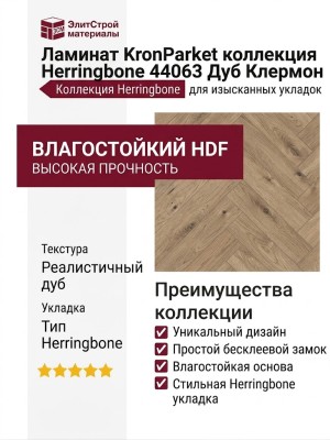 Ламинат KronParket коллекция Herringbone 44063 Дуб Клермон