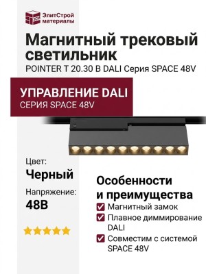 Магнитный трековый светильник POINTER T 20.30 B DALI