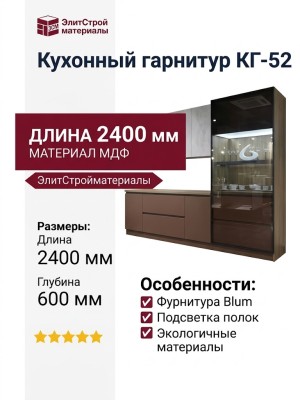 Кухонный гарнитур КГ-52