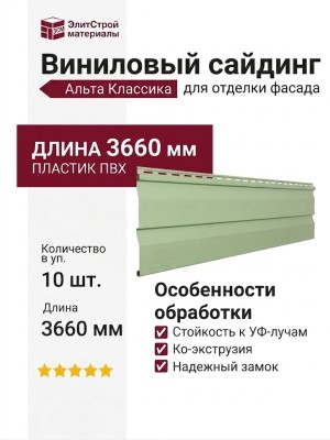 Виниловый сайдинг Альта Классика 3.66 м, Салатовый