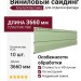 Виниловый сайдинг Альта Классика 3.66 м, Салатовый