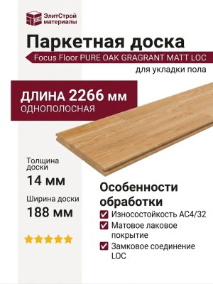 Паркетная доска Focus Floor коллекция PURE OAK GRAGRANT MATT LOC
