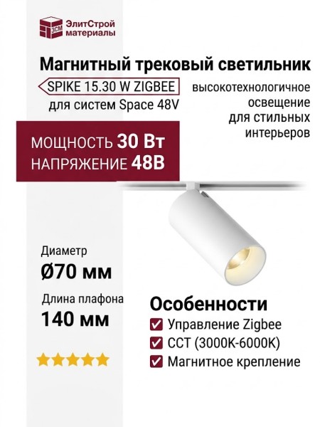 Магнитный трековый светильник SPIKE 15.30 W ZIGBEE