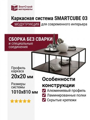 Каркасная система SMARTCUBE 03