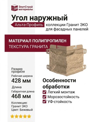 Угол наружный Альта-Профиль Гранит ЭКО Бежевый