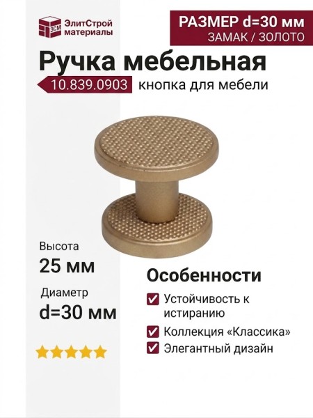 Ручка кнопка Citterio Giulio 10.839.0903, материал Замак, отделка Золото, 25*d=30 мм
