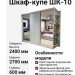 Шкаф-купе ШК-10