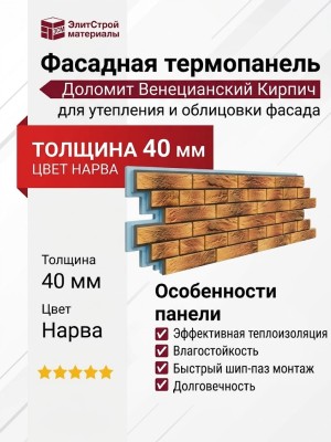 Фасадная термопанель Доломит Венецианский Кирпич 40 мм, Нарва