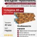 Фасадная термопанель Доломит Венецианский Кирпич 40 мм, Нарва