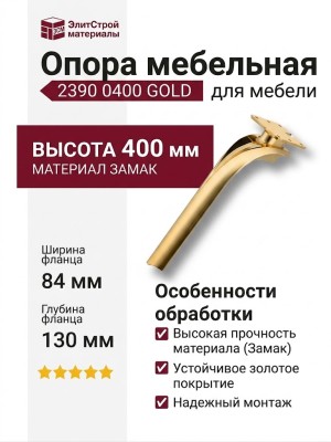 Опора мебельная 2390 0400 Gold, материал Замак, отделка Золото, 400*84*130 мм