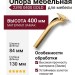 Опора мебельная 2390 0400 Gold, материал Замак, отделка Золото, 400*84*130 мм