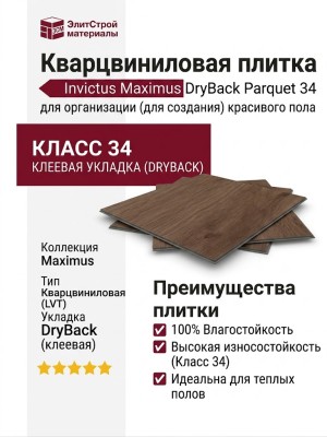 Кварцвиниловая плитка Invictus коллекция Maximus DryBack Parquet 34 Highland Oak Roasted