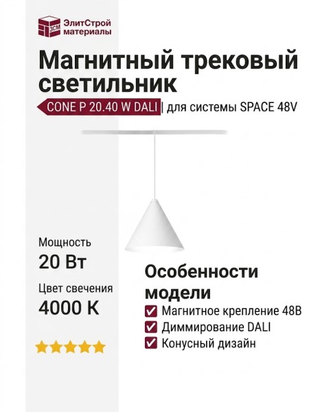 Магнитный трековый светильник CONE P 20.40 W DALI