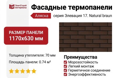 Фасадные термопанели Аляска серия Элевация 17. Natural braun