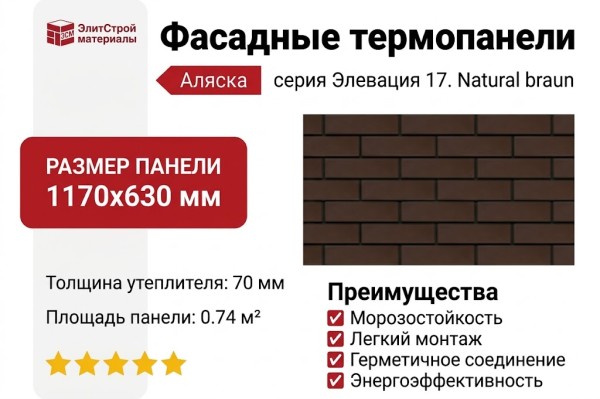 Фасадные термопанели Аляска серия Элевация 17. Natural braun