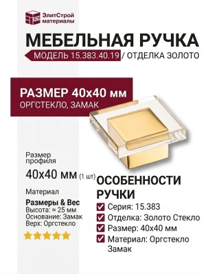 Ручка кнопка 15.383.40.19, материал Оргстекло Замак, отделка Золото Стекло, 40*40 мм