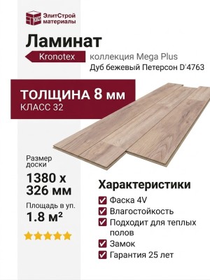 Ламинат Kronotex коллекция Mega Plus Дуб бежевый Петерсон D 4763